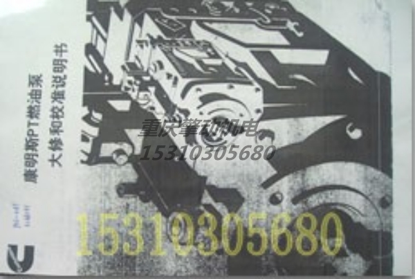 康明斯PT燃油泵大修和校准说明书 3166131