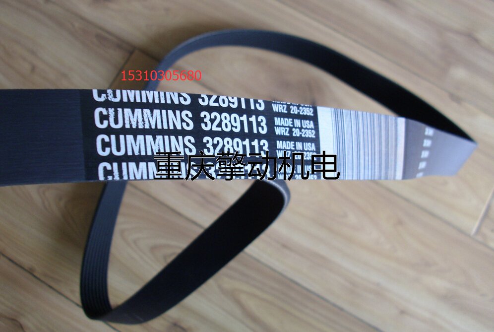 康明斯 6C8.3 充电机V型绫纹皮带3289113